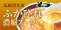 気仙沼名産ふかひれ濃縮スープ