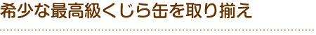 希少な最高級くじら缶を取り揃え