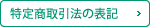 特定取引法の表記