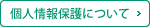 個人情報保護について