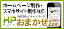 ホームページ制作・スマホサイト制作ならホームページおまかせ.com