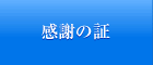 私たちの想い