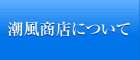 潮風商店について