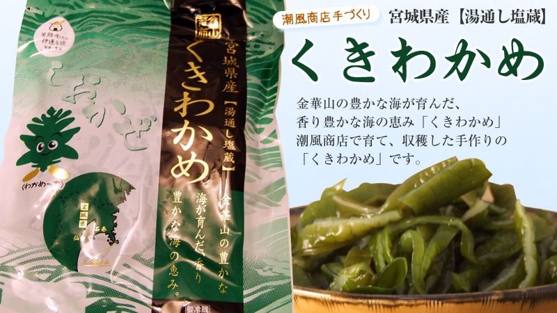 潮風商店てづくり 宮城県産【湯通し塩蔵】くきわかめ