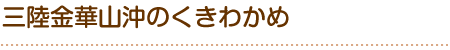 三陸金華山沖のくきわかめ